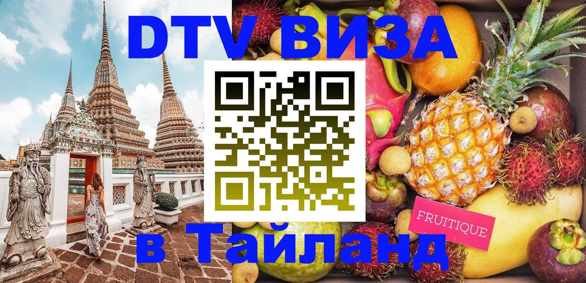 ДТВ VISA Тайланд для фрилансеров 