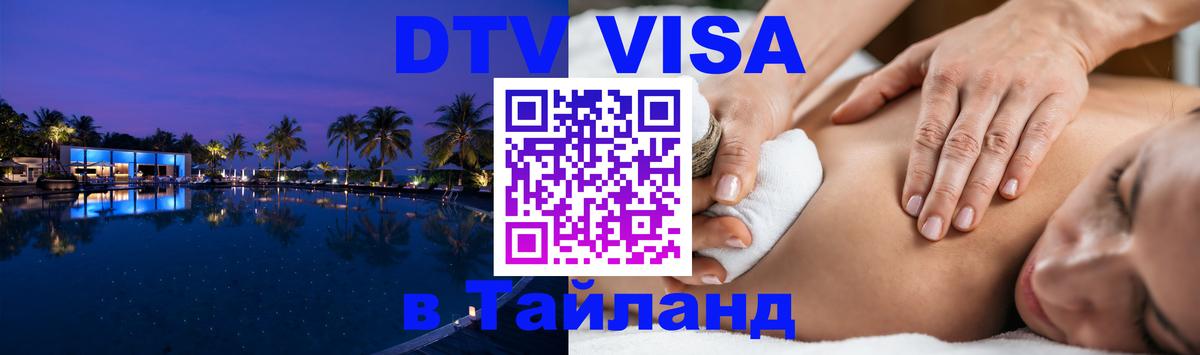 DTV (ДТВ) visa Таиланд Вена 